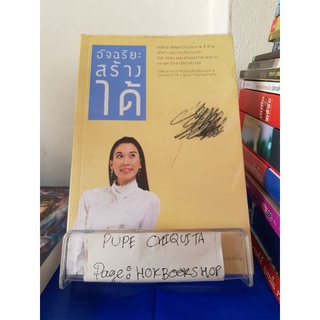 อัจฉริยะสร้างได้ / วนิดา เรช / หนังสือพัฒนาตนเอง / 8ตค.