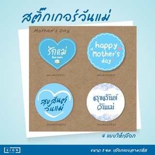 สติ๊กเกอร์ "วันแม่" สุขสันต์วันแม่ Mothers Day [MOM6508]