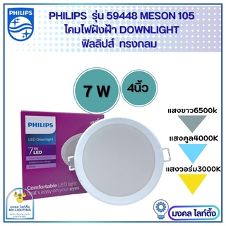 Philips โคมไฟฝังฝ้า ฟิลลิปส์ DOWN LIGHT  7W โคมไฟดาวน์ไลท์ Panel LED 7วัตต์  รุ่น MESON 105  59448 ขนาด 4 นิ้ว ไฟดาวไลท์