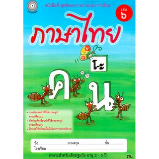 ภาษาไทย เล่ม 6 (อนุบาล3) สำนักพิมพ์โฟกัส