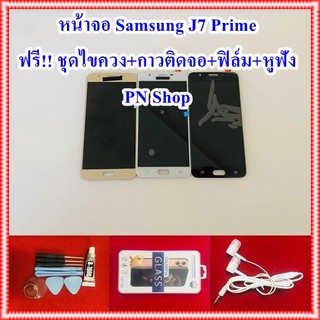 หน้าจอ Samsung J7 Prime แถมฟรี ชุดไขควง+กาวติดจอ+ฟิล์ม อะไหล่คุณภาพดี PN Shop