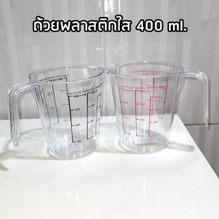 ถ้วยตวง ถ้วยตวงพลาสติกใส มีระดับวัด 400 ml