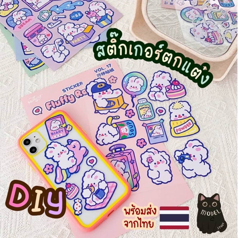 พร้อมส่งจากไทย สติ๊กเกอร์ ไดคัท milkjoy หมี กระต่าย สติกเกอร์ตกแต่ง น่ารัก ติดเคส โน๊ตบุ๊ค DIY