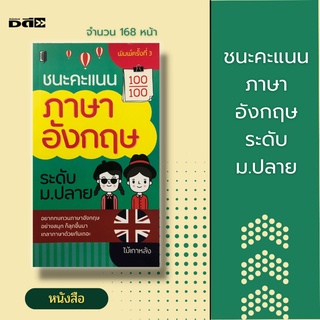 หนังสือ ชนะคะแนนภาษาอังกฤษ ระดับ ม.ปลาย [ ติวภาษาอังกฤษ ม.ปลาย ไวยากรณ์ภาษาอังกฤษ ประโยคภาษาอังกฤษ สำนวนภาษาอังกฤษ ]