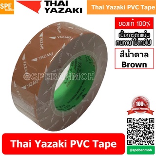 ของพร้อมส่ง🔥✅โครตฮิต✅🔥[ 5 ม้วน ] Thai Yazaki PVC Tape สีนำตาล Brown เทปพันสายไฟ Yazaki เทปพันสายไฟ PVC Thaiyazaki เทปพ