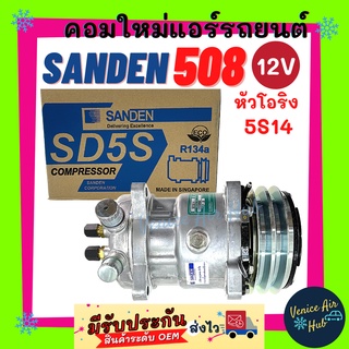 คอมแอร์ คอมใหม่ แท้!!! ซันเด้น 508 5S14 12V (หัวโอริง) คอมเพรสเซอร์ Compressor SD SANDEN 508 อะไหล่แอร์ คอมแอร์รถยนต์ รถ