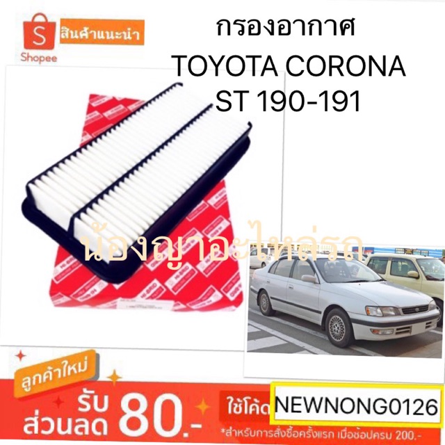 กรองอากาศ Toyota Corona ST 190 / ST 191 17801-74020