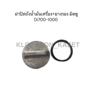 ฝาปิดที่เติมน้ำมันเครื่อง+ยางรอง มิตซู Di700-1000