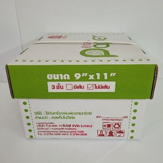 กระดาษต่อเนื่อง 3ชั้น ขนาด 9×11  คาร์บอนแทรกกลาง จำนวน500 ชุด กระดาษสีขาว(กล่องเขียว)
