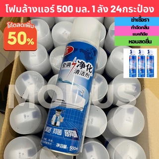 1ลัง 24กระป๋อง โฟม spray ล้างแอร์ 500 ml น้ำยาล้างแอร์บ้าน น้ำยาล้างแอร์รถยนต์ โฟมล้างแอร์น้ำยาล้างคอยล์ ส่งเร็ว จากไทย