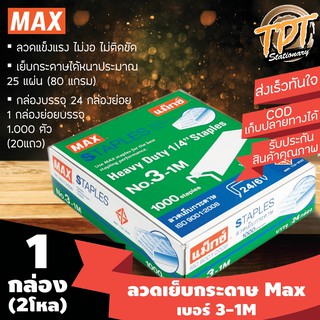 [#3 1กล่องใหญ่ บรรจุ24กล่อง] ลวดเย็บกระดาษ ลูกแม็กซ์ ยี่ห้อแม็กซ์ Max เบอร์ 3-1M (#3 3-1M Max stapler)