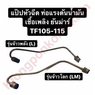 แป๊ปหัวฉีด ท่อแรงดันน้ำมันเชื้อเพลิง ยันม่าร์ TF105 TF115 L,LM (จ้าวโลก/จ้าวพลัง)