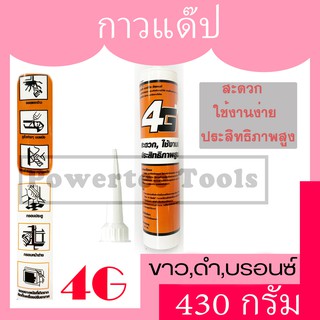 4G+ อะคริลิค ซีลแลนด์ (ACRYLIC SEALANT) แด๊ป กาวแด๊ป กาวยาแนวอะคริลิค กาวอะคริลิค อะคริลิคอุดโป๊ว สีขาว สีดำ สีบรอนซ์