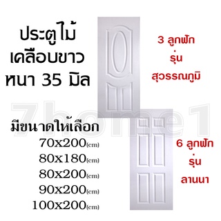 บานประตูไม้ เคลือบขาว ใช้ภายใน หลายขนาดให้เลือก มีลายสุวรรณภูมิ  ลายลานนา สีขาว แข็งแรงทนทาน ติดตั้งง่าย น้ำหนักเบา