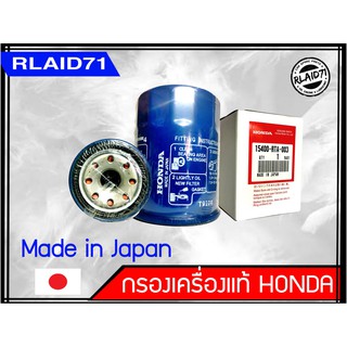 กรองน้ำมันเครื่อง Honda แท้  Made in Japan สำหรับรุ่น City, Jazz, Civic, Accord, CRV(ยกเว้นรุ่นดีเซล)