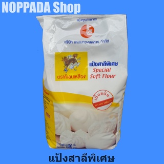 แป้งสาลีพิเศษ ตรากิเลนเหลือง 1Kg แป้งทำซาลาเปา แป้งทำขนม แป้งทำขนมปัง แป้งกิเลนเหลือง แป้งสาลีอเนกประสงค์ แป้งสาลีเอนก