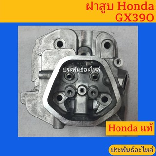 ฝาสูบ Honda GX390 รุ่นเก่า-รุ่นใหม่ ของแท้ พร้อมส่ง สั่งซื้อได้เลย