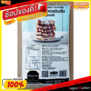 🔥The Best!! น้ำตาลไอซิ่ง ตราเอโร่ ขนาด 800กรัม/ถุง aro Icing Sugar วัตถุดิบ, เครื่องปรุงรส, ผงปรุงรส