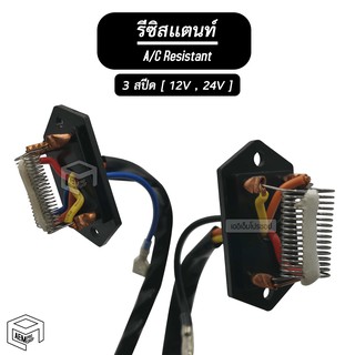 รีซิสแตนท์ 3 สปีด 12V , 24V สปีดพัดลม ปรับความแรง แอร์รถยนต์ ปรับระดับ พัดลมแอร์ รีซิสเตอร์ รีซิสแตน ตัวต้านทาน