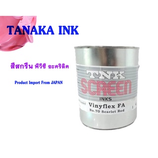 TANAKA VINYFLAX FA สีสกรีนทานากะ (อะคริลิค, พีวีซี)(ขนาดทดลอง 200 กรัม)