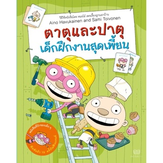 ตาตุและปาตุเด็กฝึกงานสุดเพี้ยน (เล่ม 3)