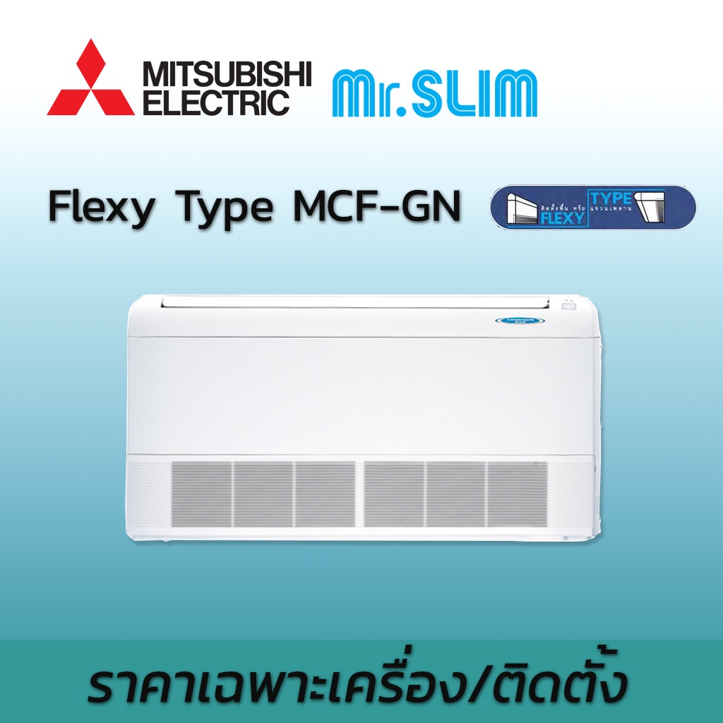 แอร์มิตซูบิชิ อิเล็คทริค Mitsubishi Electric Mr.Slim  รุ่น ตั้งแขวน รุ่น Flexy Type MCF-GN