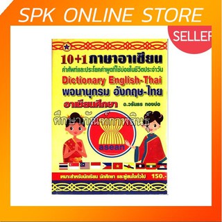 10+1 ภาษาอาเซียน Dictionary English - Thai พจนานุกรม อังกฤษ - ไทย อาเซียนศึกษา ดิกชันนารี