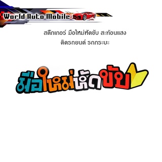 สติ๊กเกอร์ "sticker มือใหม่หัดขับ ติดหลังรถยนต์ รถกระบะ รถเก๋ง รถ Eco car สติ๊กเกอร์สะท้อนแสง สะท้อนแสง สติ๊กเกอร์""