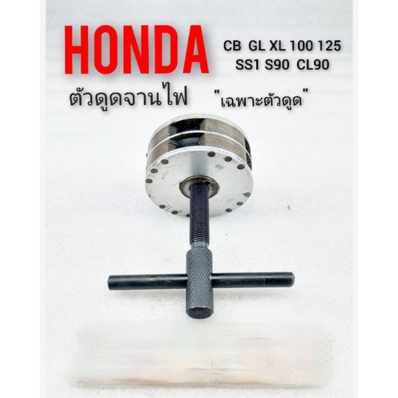 ตัวดูดจานไฟ ตัวถอด จานไฟ ล้อแม่เหล็ก Honda SB CB GL XL 100 125 S90 CL90  1ชิ้น*เฉพาะตัวดูด*