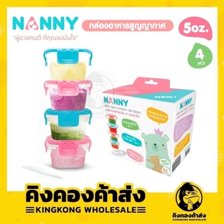 Nanny ชุดกล่องเก็บอาหาร 180ml (5oz.)  4ใบ + ช้อน กล่องฝาล็อค ฟรีชได้ เวฟได้  S5-N170