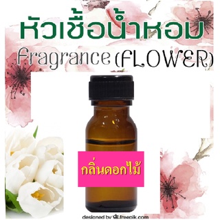 หัวน้ำหอมกลิ่นดอกโรสแมรี่ หัวเชื้อน้ำหอมแท้ 100%  ขนาด 25 มล.