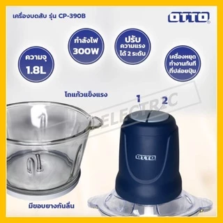 เครื่องบดสับ จอมพลัง OTTO รุ่น CP-390B/390C/392