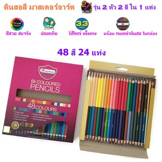 48 สี 24 แท่ง ดินสอสี รุ่น 2 หัว มี 2 สีใน 1 แท่ง มาสเตอร์อาร์ต (MASTER ART)