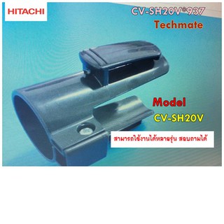 ิอะไหล่ของแท้/ชิ้นส่วนข้อต่อเครื่องดูดฝุ่นฮิตาชิ/HITACHI/CV-SH20V*937