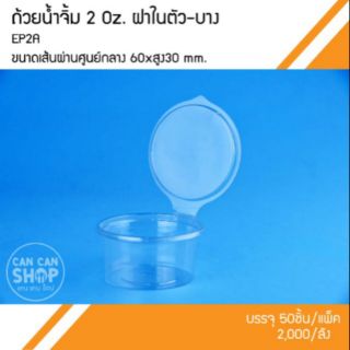 ถ้วยน้ำจิ้มพร้อมฝาEP2A ขนาด 2 OZ.(2,000ชุด)