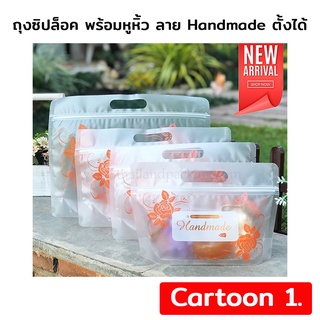 ถุงซิปล็อค ลาย Handmade ขยายข้าง ตั้งได้ สินค้าตัวอย่าง จำนวน 5 ใบ Sample ( 5 ใบ ) - THAILANDPACKING