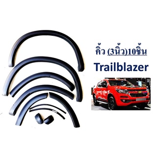 คิ้วล้อซุ้มล้อโป่งล้อ 3นิ้ว Chevrolet Trailblazer 2016-2020 เรียบ ดำด้าน