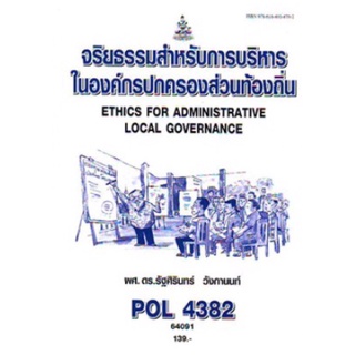 ตำราเรียนราม POL4382 64091 จริยธรรมสำหรับการบริหารในองค์กรปกครองส่วนท้องถิ่น