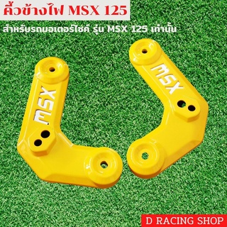 คิ้วข้างไฟหน้า ตรงรุ่น Honda msx125 สีเหลือง