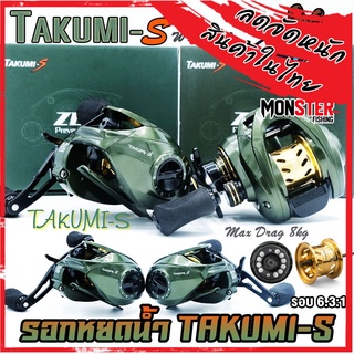 รอกหยดน้ำ รอกตกปลา ZEUS SERIES TAKUMI-S Wk1000 Zeus (รอบ 6.3:1 เบรค 8kg.)