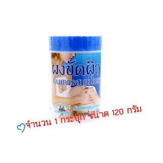 ผงขัดผิวธันยพร 120 กรัม ผลิตจากสมุนไพร