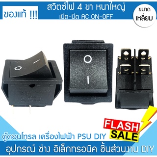 สวิตซ์ไฟ 4 ขา ปิดเปิด 2A-1201 16A 250V/20A 125V หนา สวิตซ์ไฟบ้าน สวิตซ์เปิดปิด สวิตซ์ สวิตซ์ตัวใหญ่ สวิตซ์เพาเวอร์ I-O