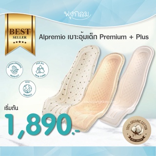 Alpremio เบาะอุ้มเด็ก รุ่น Premium และ Premium Plus