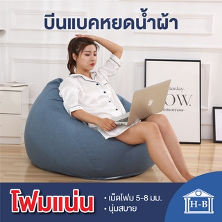 Home Best บีนแบคหยดน้ำผ้า CoolTech พร้อมเม็ดโฟม beanbag bean bag บีนแบ็ก บีนแบ็ค โซฟาญี่ปุ่น โซฟาเบด เบาะรองนั่ง มูจิ