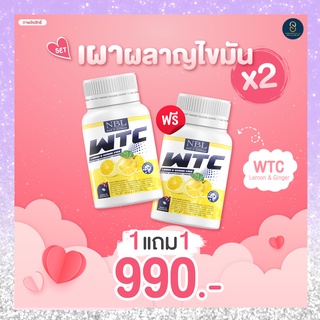 💚1 แถม 1 💚ส่งฟรีWTC Lemon &amp; Ginger NBL นูโบลิค 12สารสกัด 🍋 หอมกลิ่นเลมอน (1 กระปุกบรรจุ 20 เม็ด)