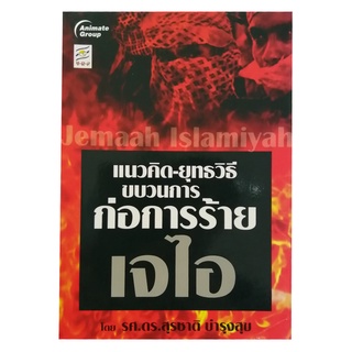 POCKETBOOKS - ขบวนการก่อการร้ายเจไอ@170B