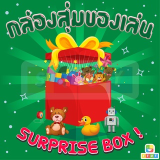 🎁 กล่องสุ่มของเล่น 👾🧸🎀 กล่องสุ่ม กล่องของขวัญสุ่ม คุ้มค่าแน่นอน 🎉 ของขวัญ ของเล่น ได้เยอะคุ้มเกินราคา