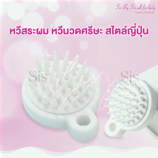 ขายถูกมาก🚿🧼 หวีสระผมสไตล์ญี่ปุ่น🪞🧽 งานคล้ายมูจิ แปรงสระผม ช่วยตีฟอง