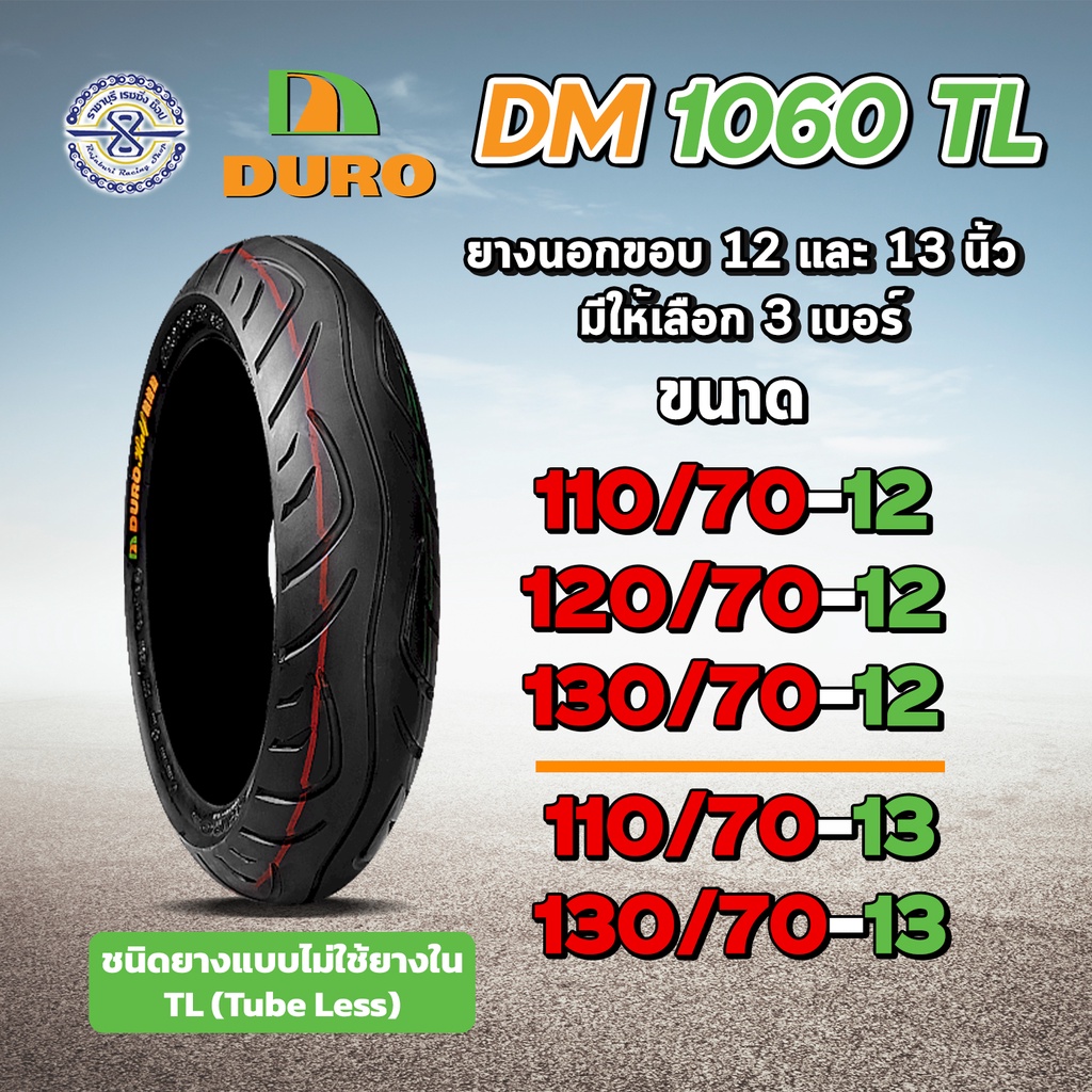 DURO ยางมอเตอร์ไซค์ DM1060 ขอบ12 ขอบ13 TL มีให้เลือก 5 เบอร์ ออเดอร์ 1 เส้น