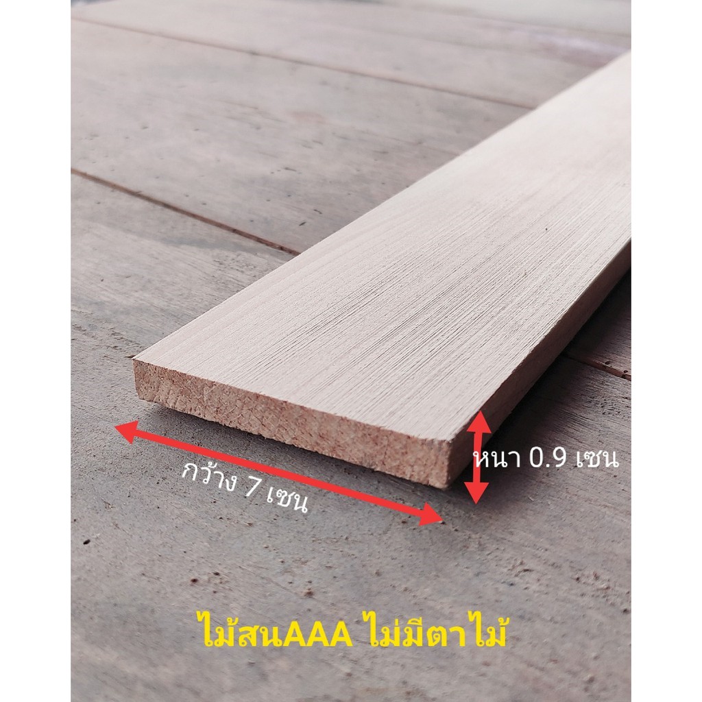 ไม้สนนอกไสเรียบ หนา 0.9เซน กว้าง 7เซน ยาว 30-100 เซน เกรด AAA ใช้ตกแต่งผนัง ตกแต่งบ้าน ขอบประตูและหน้าต่าง